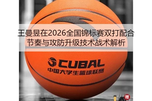 王曼昱在2026全国锦标赛双打配合节奏与攻防升级技术战术解析