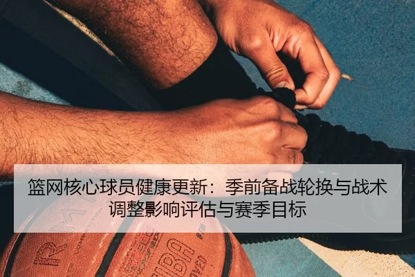 lan-wang-he-xin-qiu-yuan-jian-kang-geng-xin-ji-qian-bei-zhan-lun-huan-yu-zhan-shu-tiao-zheng-ying-xiang-ping-gu-yu-sai-2-208.jpg